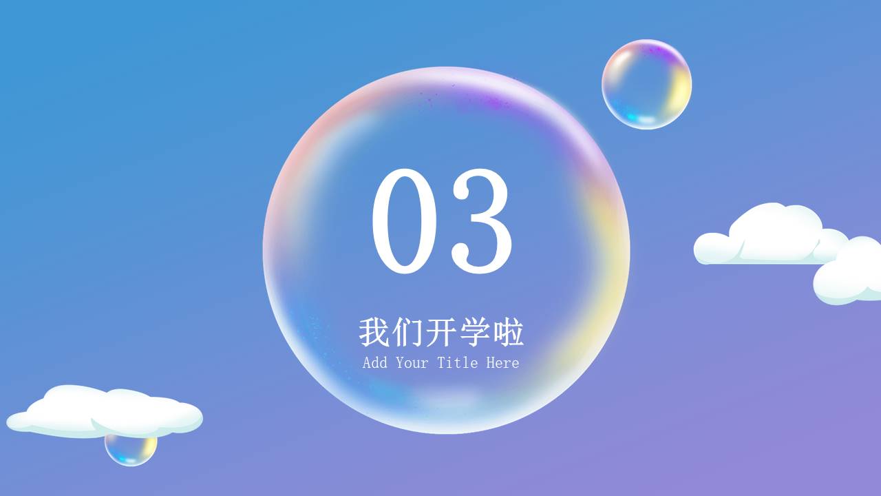 开学系列 (13).pptx